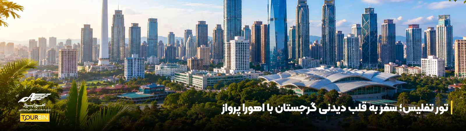 تور تفلیس